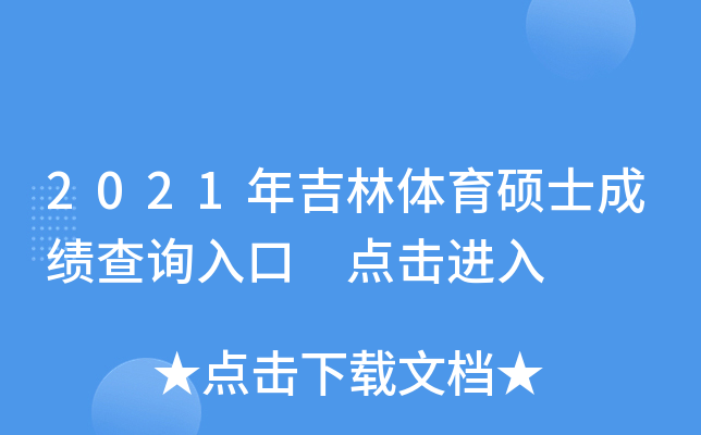 2021年吉林体育硕士成绩查询入口 点击进入