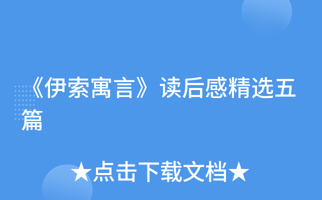 《伊索寓言》读后感精选五篇