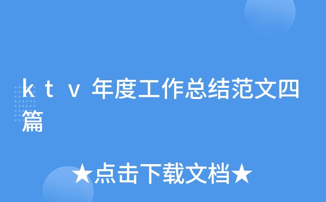 ktv年度工作总结范文四篇