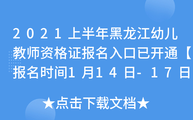 2021上半年黑龙江幼儿教师资格证报名入口已开通【报名时间1月14日-17日】