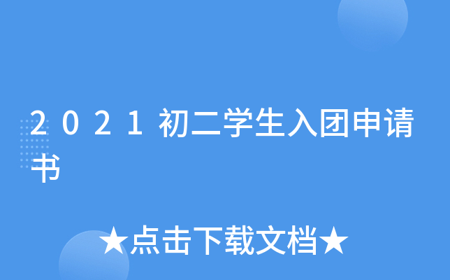 2021初二开云kaiyun(中国)生入团申请书