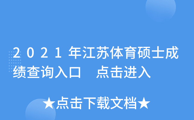 2021年江苏体育硕士成绩查询入口 点击进入