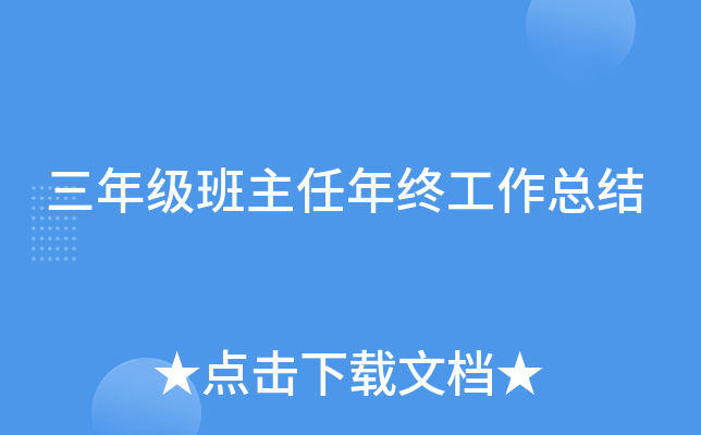 三年级班主任年终工作总结