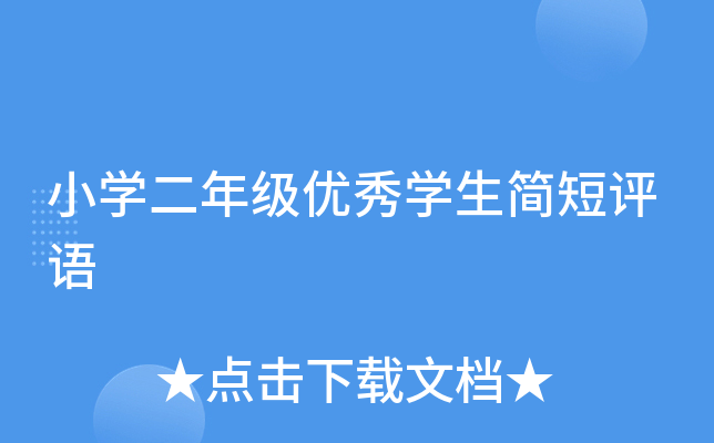 小学二年级优秀学生简短评语
