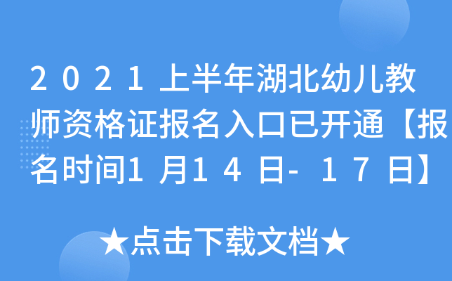 2021上半年湖北幼儿教师资格证报名入口已开通【报名时间1月14日-17日】
