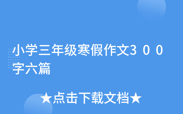 小开云kaiyun(中国)三年级寒假作文300字六篇