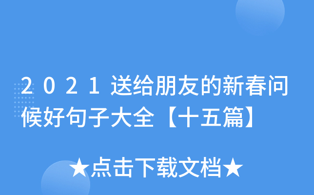 2021送给朋友的新春问候好句子大全【十五篇】