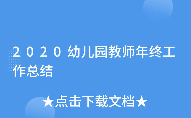 2020幼儿园教师年终工作总结