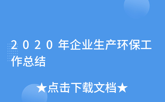 2020年企业生产环保工作总结