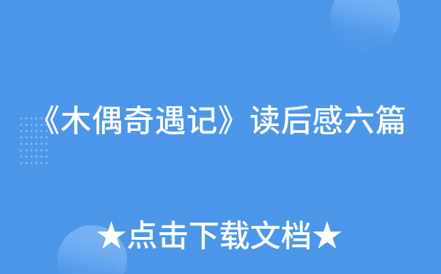 《木偶奇遇记》读后感六篇