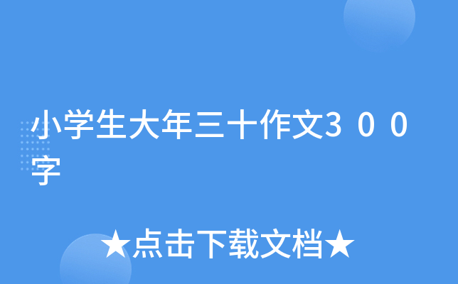 小开云kaiyun(中国)生大年三十作文300字