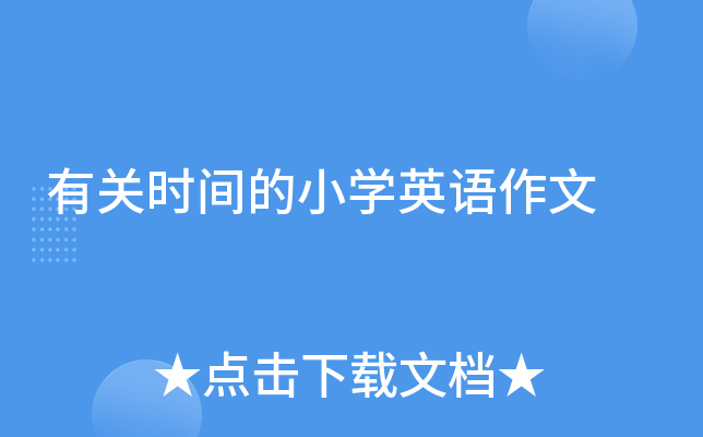 有关时间的小开云kaiyun(中国)英语作文