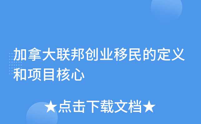 加拿大联邦创业移民的定义和项目核心