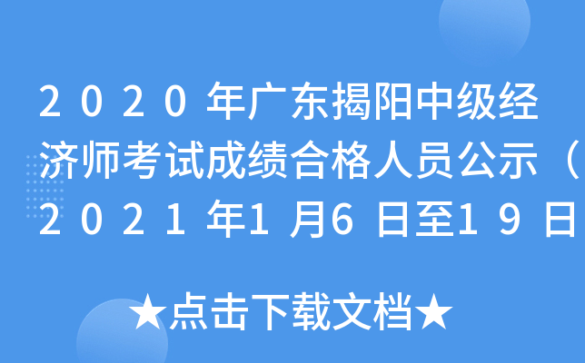 2020年广东揭阳中级经济师考试成绩合格人员公示（2021年1月6日至19日）