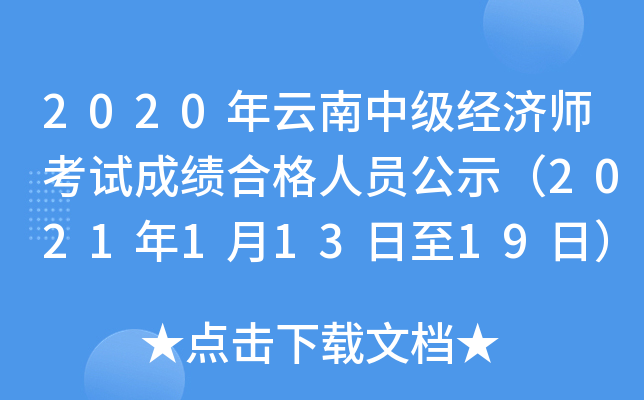 2020年云南中级经济师考试成绩合格人员公示（2021年1月13日至19日）