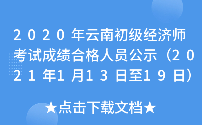 2020年云南初级经济师考试成绩合格人员公示（2021年1月13日至19日）