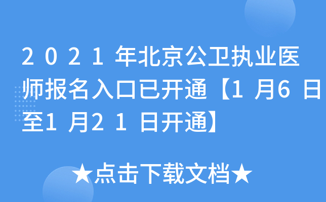 2021年北京公卫执业医师报名入口已开通【1月6日至1月21日开通】