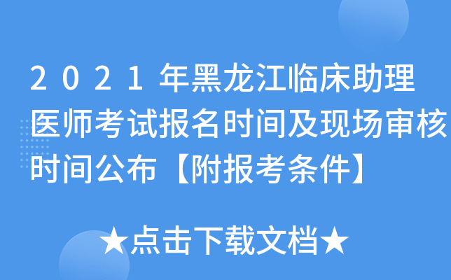 2021年黑龙江临床助理医师考试报名时间及现场审核时间公布【附报考条件】