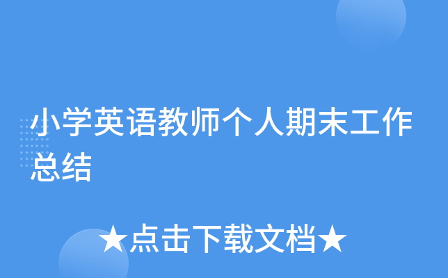 小开云kaiyun(中国)英语教师个人期末工作总结