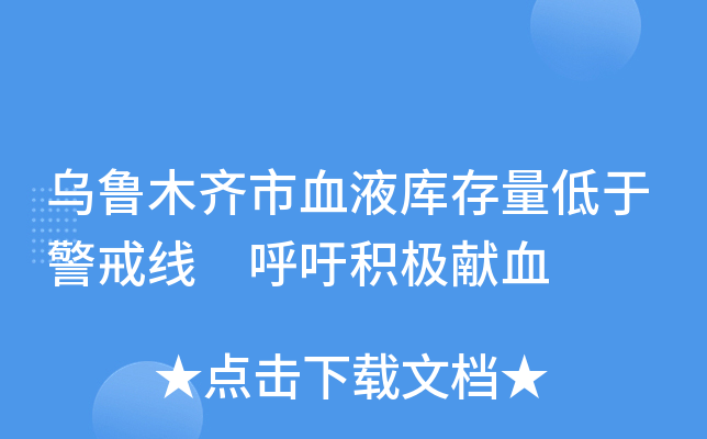 乌鲁木齐市血液库存量低于警戒线 呼吁积极献血