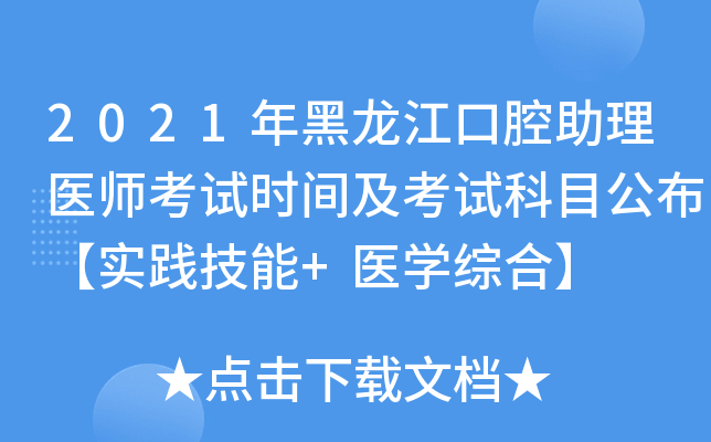 2021年黑龙江口腔助理医师考试时间及考试科目公布【实践技能+医开云kaiyun(中国)综合】