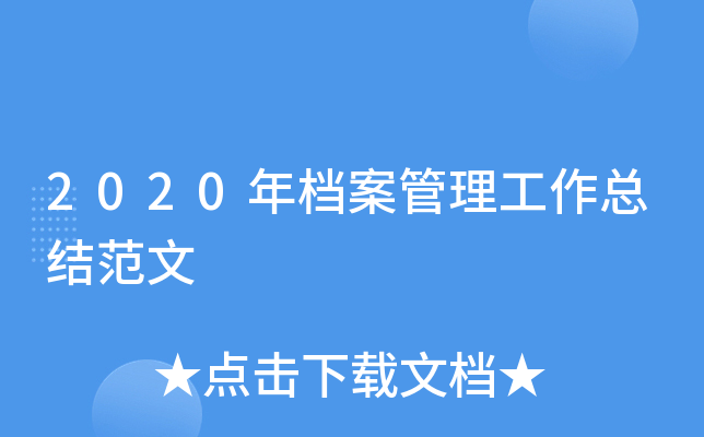 2020年档案管理工作总结范文