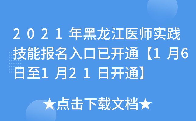 2021年黑龙江医师实践技能报名入口已开通【1月6日至1月21日开通】