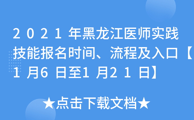 2021年黑龙江医师实践技能报名时间、流程及入口【1月6日至1月21日】