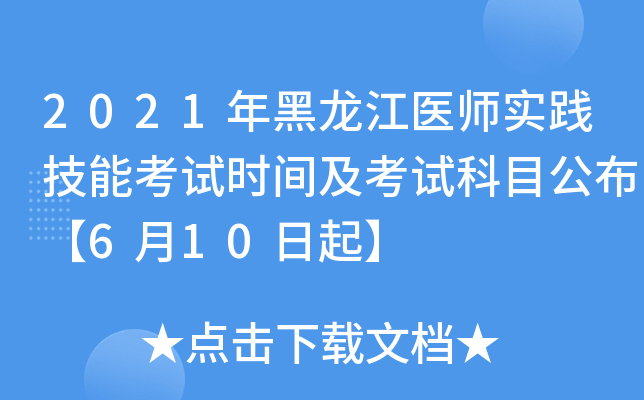 2021年黑龙江医师实践技能考试时间及考试科目公布【6月10日起】