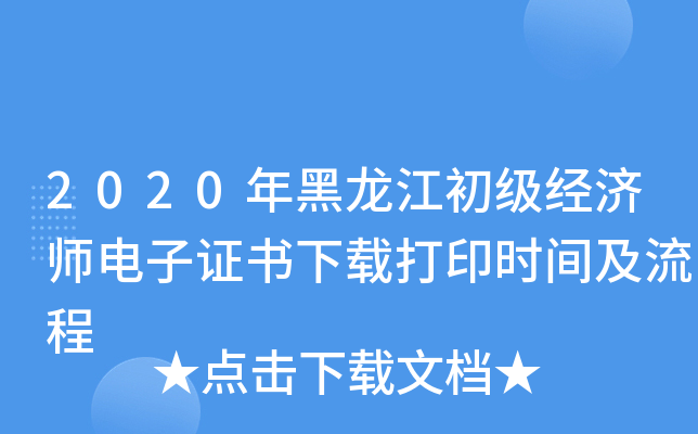 2020年黑龙江初级经济师电子证书下载打印时间及流程