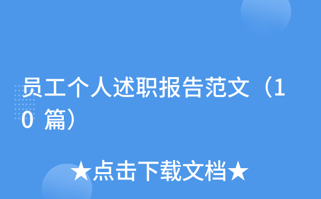 员工个人述职报告范文（10篇）