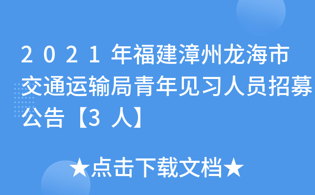 2021年福建漳州龙海市交通运输局青年见习人员招募公告【3人】