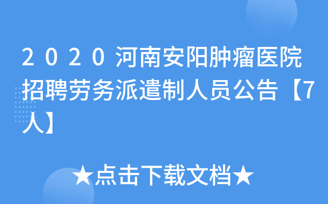 2020河南安阳肿瘤医院招聘劳务派遣制人员公告【7人】