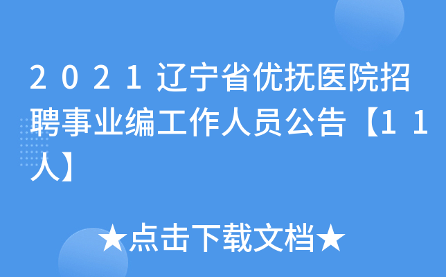2021辽宁省优抚医院招聘事业编工作人员公告【11人】