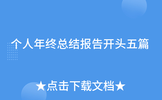 个人年终总结报告开头五篇