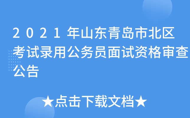 2021年山东青岛市北区考试录用公务员面试资格审查公告
