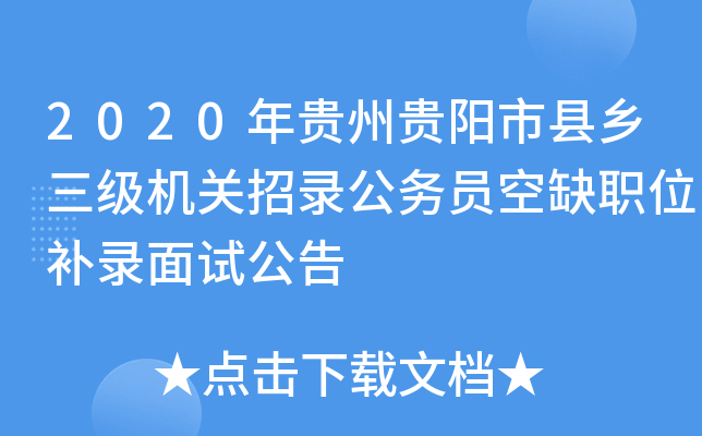 2020年贵州贵阳市县乡三级机关招录公务员空缺职位补录面试公告