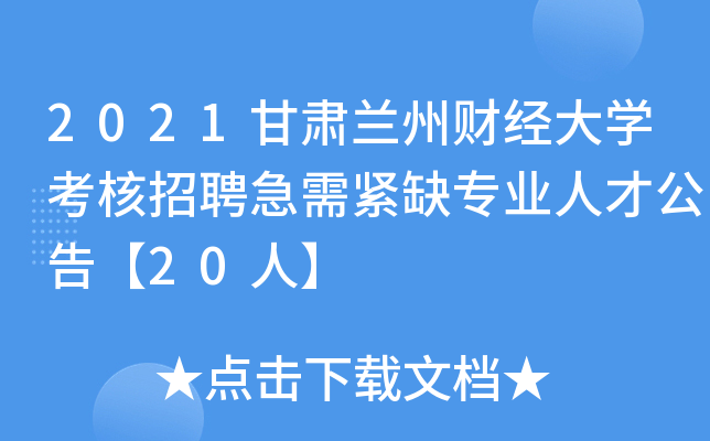 2021甘肃兰州财经大开云kaiyun(中国)考核招聘急需紧缺专业人才公告【20人】