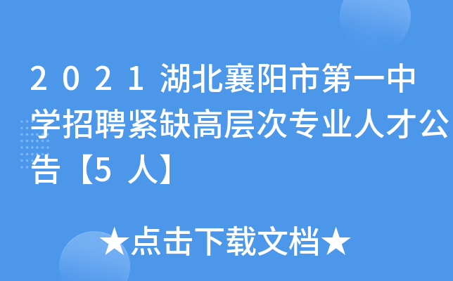 2021湖北襄阳市第一中开云kaiyun(中国)招聘紧缺高层次专业人才公告【5人】