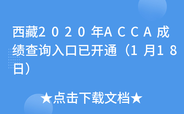 西藏2020年ACCA成绩查询入口已开通（1月18日）
