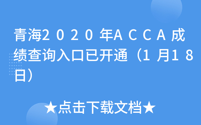 青海2020年ACCA成绩查询入口已开通（1月18日）