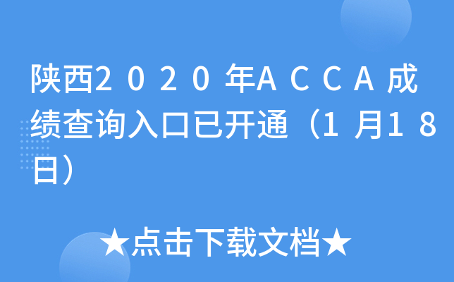 陕西2020年ACCA成绩查询入口已开通（1月18日）