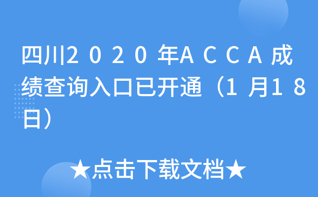 四川2020年ACCA成绩查询入口已开通（1月18日）