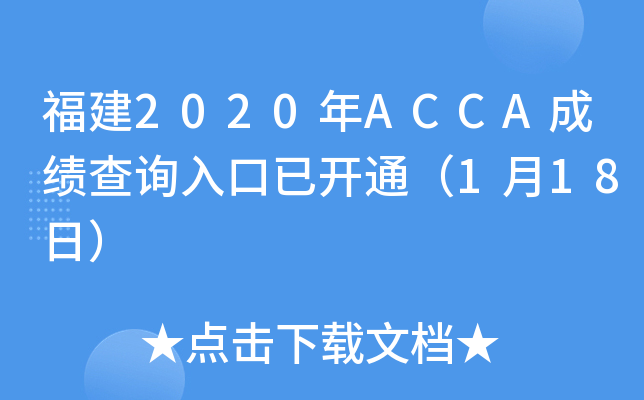 福建2020年ACCA成绩查询入口已开通（1月18日）