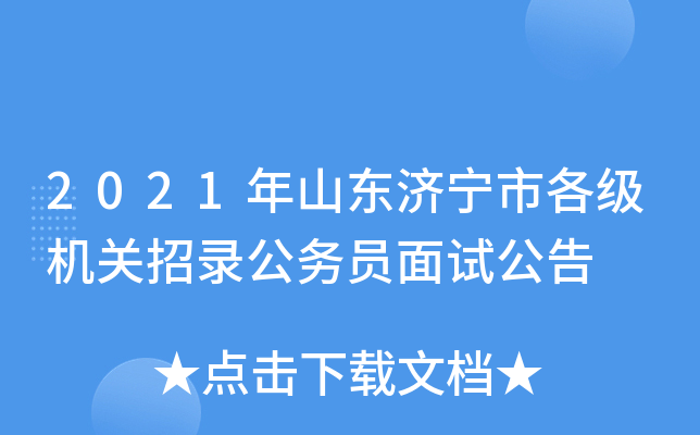 2021年山东济宁市各级机关招录公务员面试公告