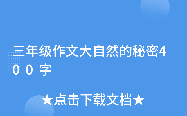 三年级作文大自然的秘密400字