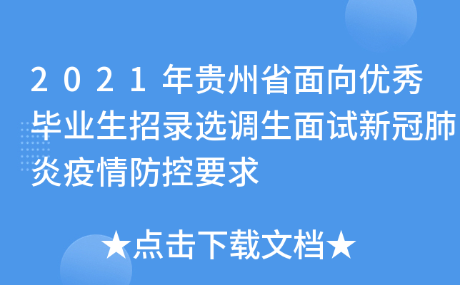 2021年贵州省面向优秀毕业生招录选调生面试新冠肺炎疫情防控要求
