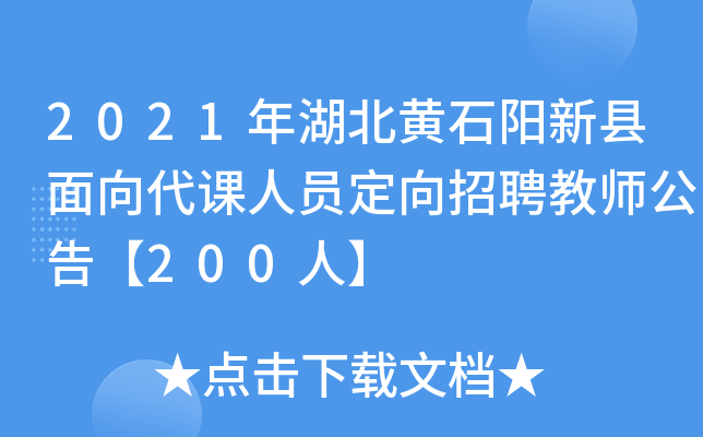 2021年湖北黄石阳新县面向代课人员定向招聘教师公告【200人】
