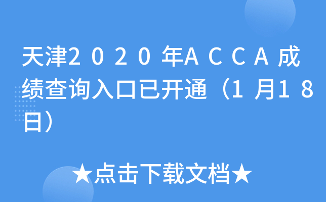 2020ACCAɼѯѿͨ118գ