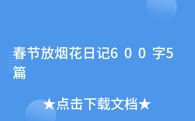 春节放烟花日记600字5篇